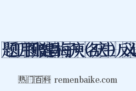 题江月图赠建昌梅子庾（名庆生）反义词是什么意思的图片